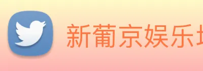 新葡京娱乐场 Logo